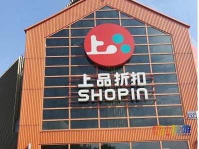 2019年度我最喜愛的商場評選 上品折扣與貿易代理的雙重魅力